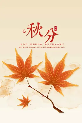 秋分宣传活动海报