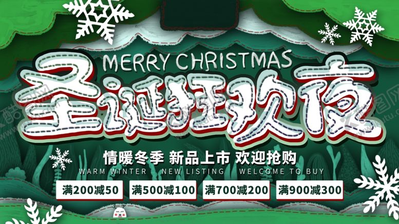 编号：87211005021300018642【酷图网】源文件下载-圣诞狂欢夜