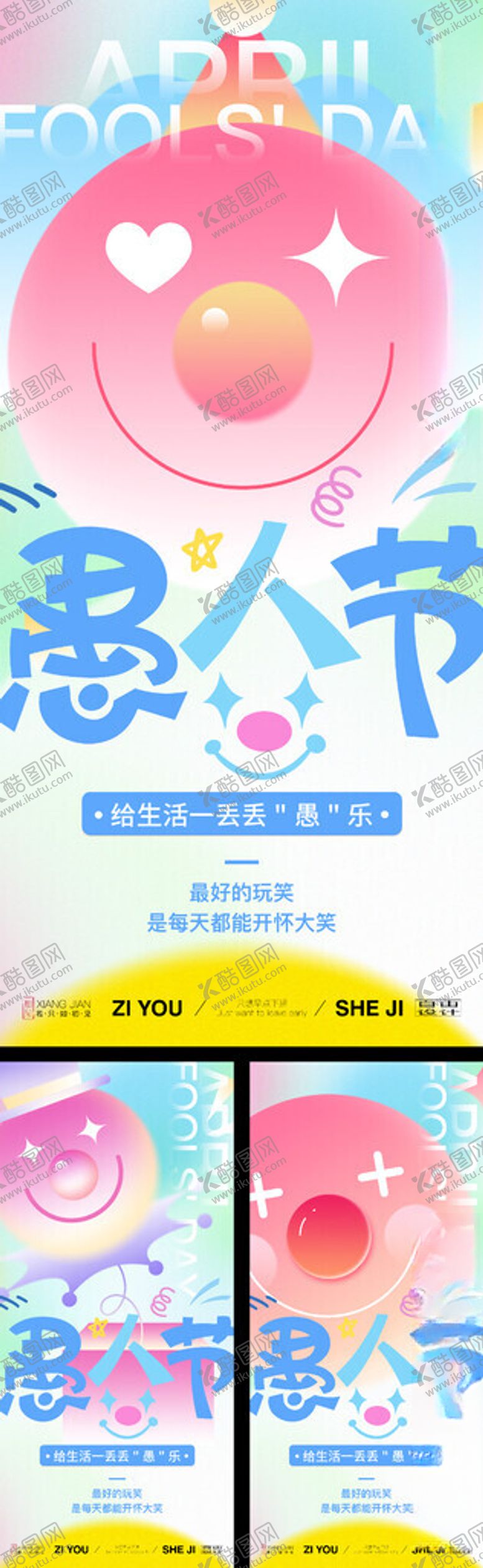 编号：57281706250013041352【酷图网】源文件下载-AI加PSD愚人节海报