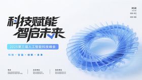 科技会议背景板