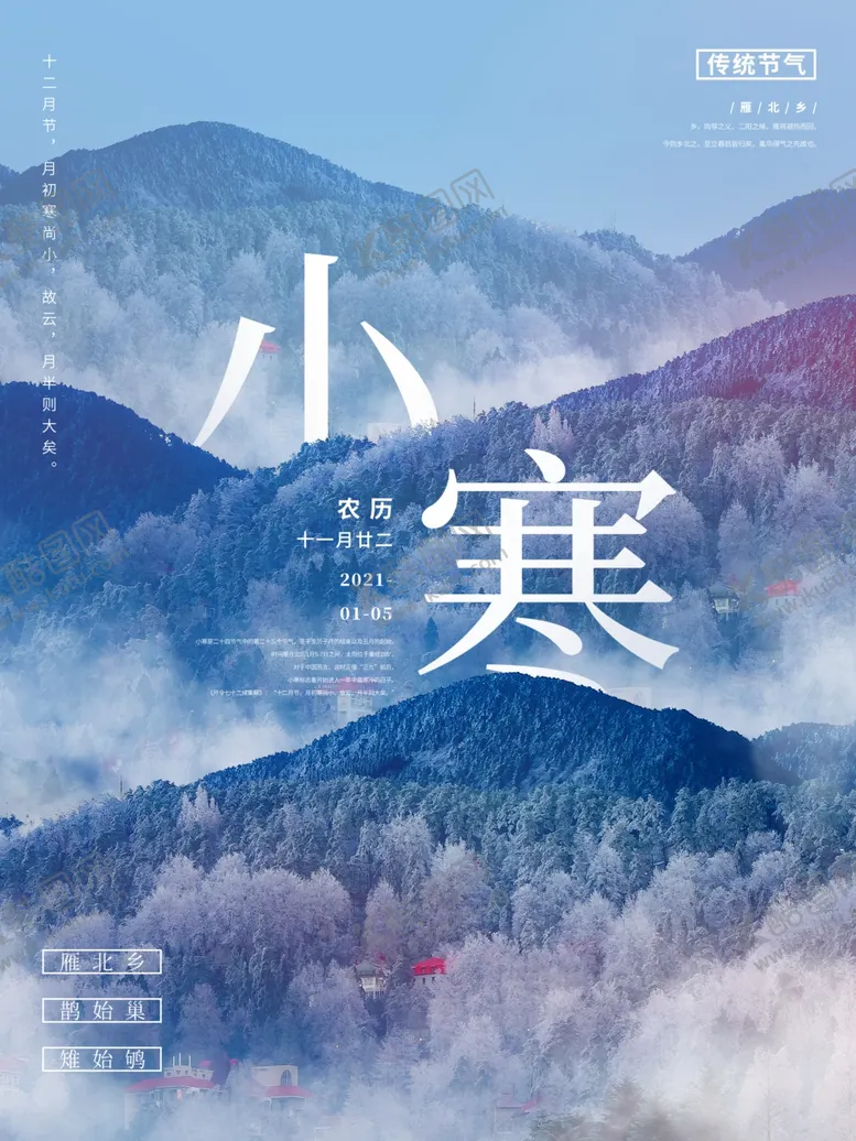 编号：75028704171251038882【酷图网】源文件下载-大气小寒节气海报