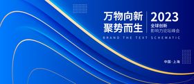 科技论坛峰会背景板