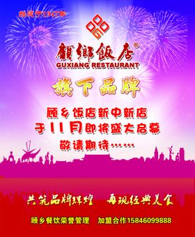 饭店加盟海报