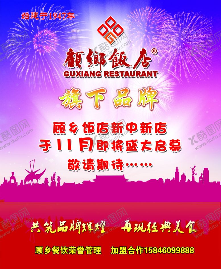 编号：90374207130114427240【酷图网】源文件下载-饭店加盟海报
