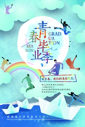 毕业季海报照庆典生谢师宴