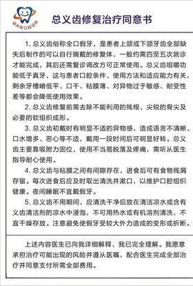 牙科总义齿修复治疗同意书