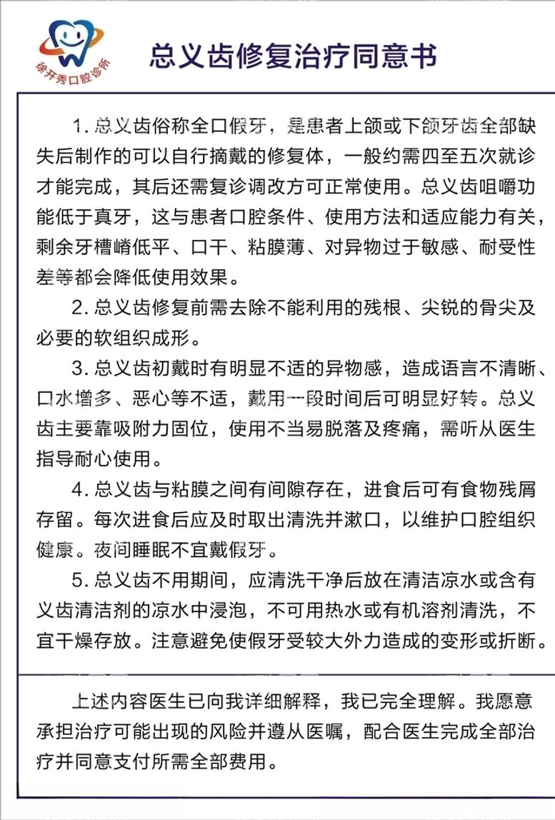 编号：26646603091907517747【酷图网】源文件下载-牙科总义齿修复治疗同意书