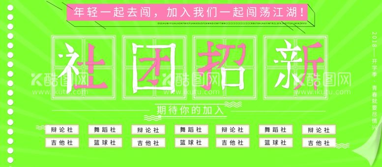 编号：77298603112335336949【酷图网】源文件下载-社团招新