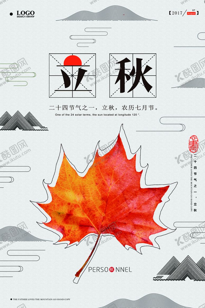 编号：48973509171859171637【酷图网】源文件下载-立秋海报 