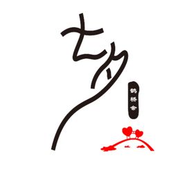 七夕鹊桥会