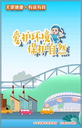 文明健康有你有我