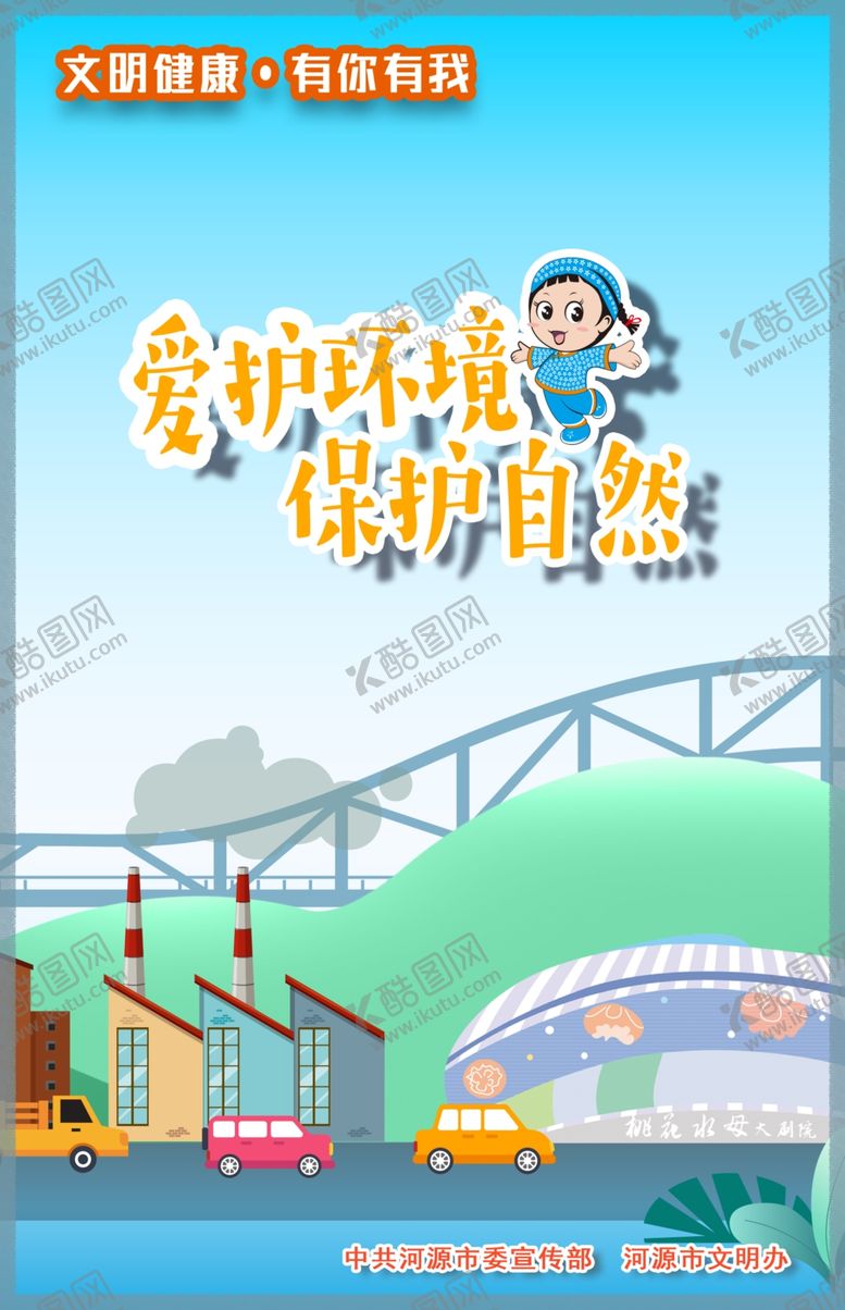 编号：10733505061802474568【酷图网】源文件下载-文明健康有你有我