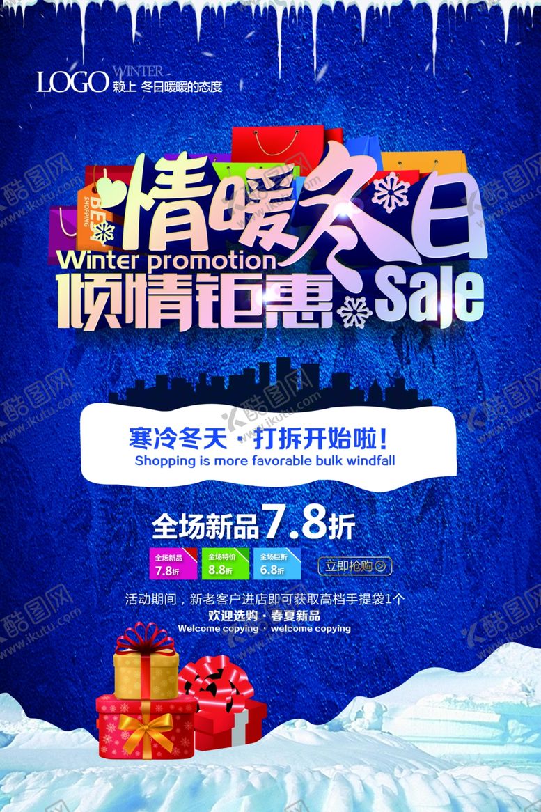 编号：66744910220830035036【酷图网】源文件下载-冬季促销