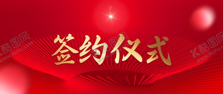 编号：42036801210021467278【酷图网】源文件下载-红色主背景