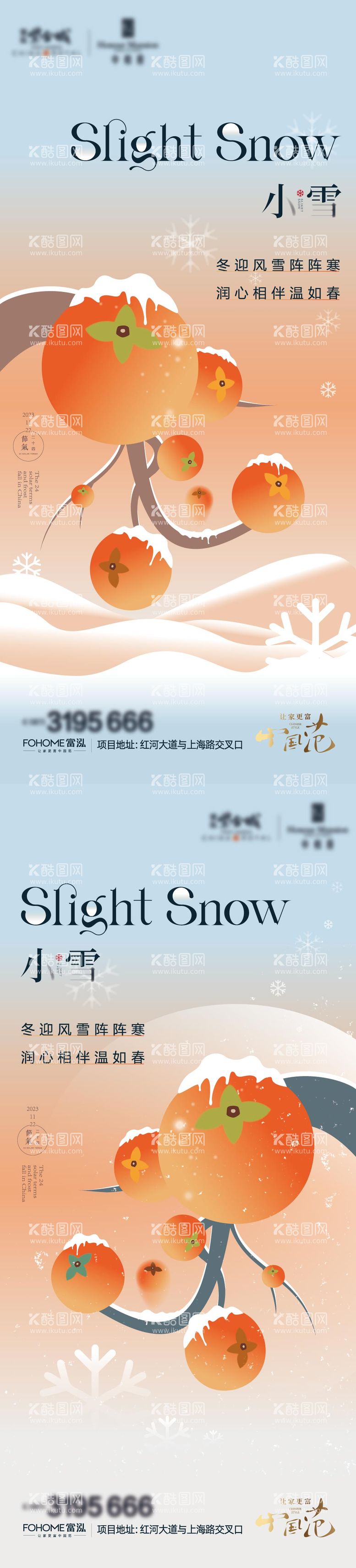 编号：96697911250400274824【酷图网】源文件下载-小雪立冬地产海报