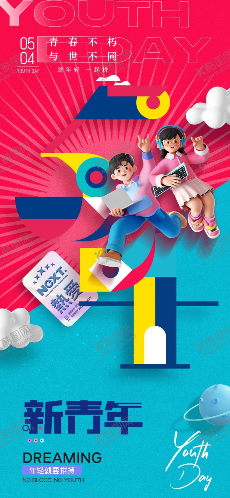 编号：60090809230023387867【酷图网】源文件下载-新青年活力创意插画海报