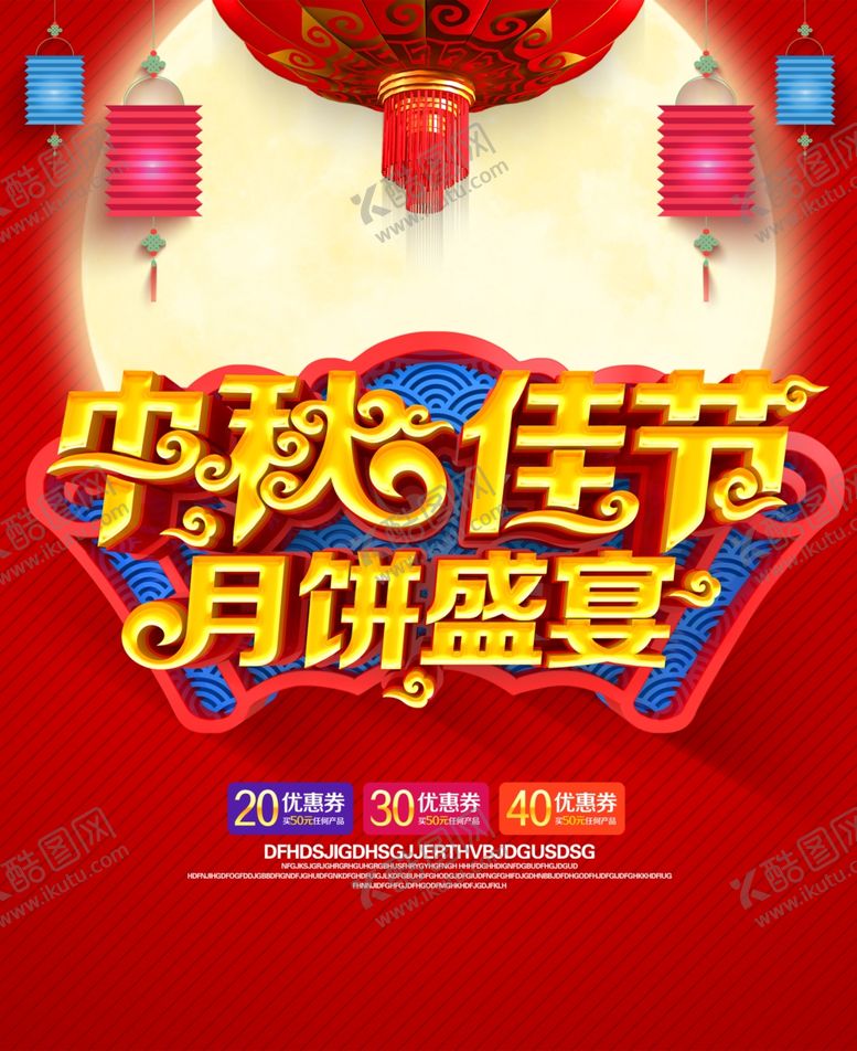 编号：15030906251026345904【酷图网】源文件下载-中秋节海报