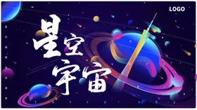 星空宇宙