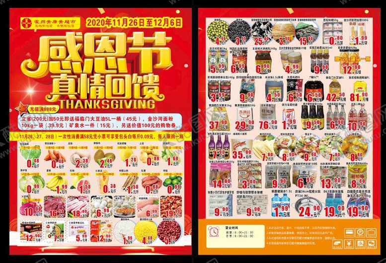 编号：84827512061507095901【酷图网】源文件下载-超市海报 感恩节