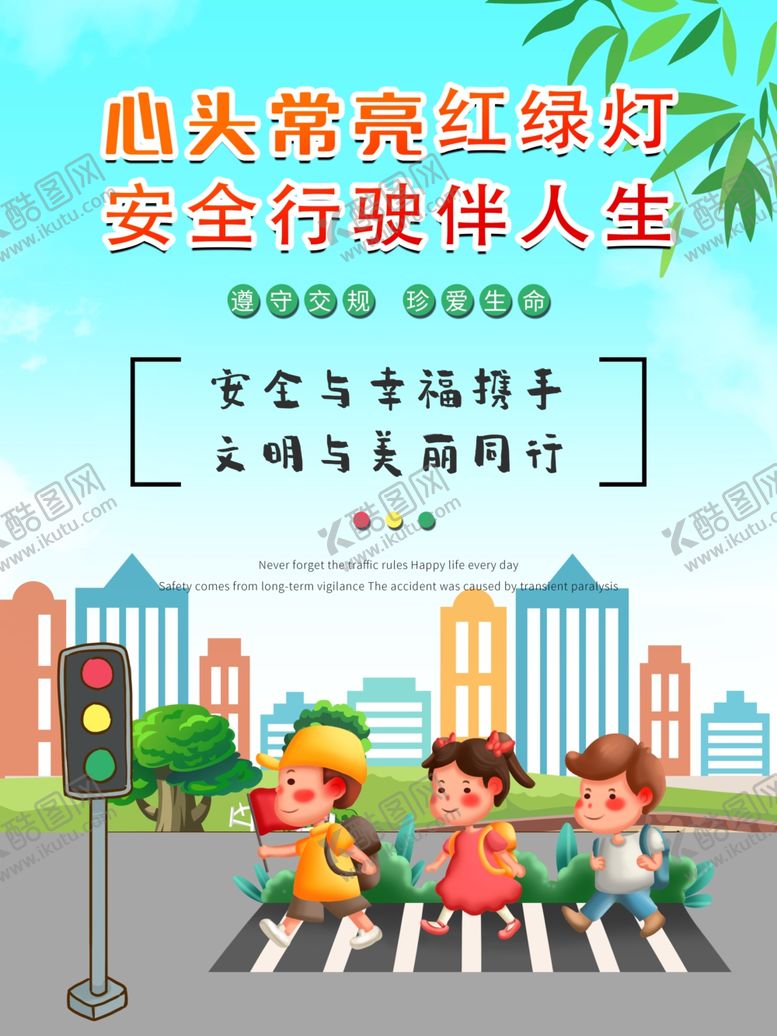 编号：88896309121907249144【酷图网】源文件下载-安全行驶