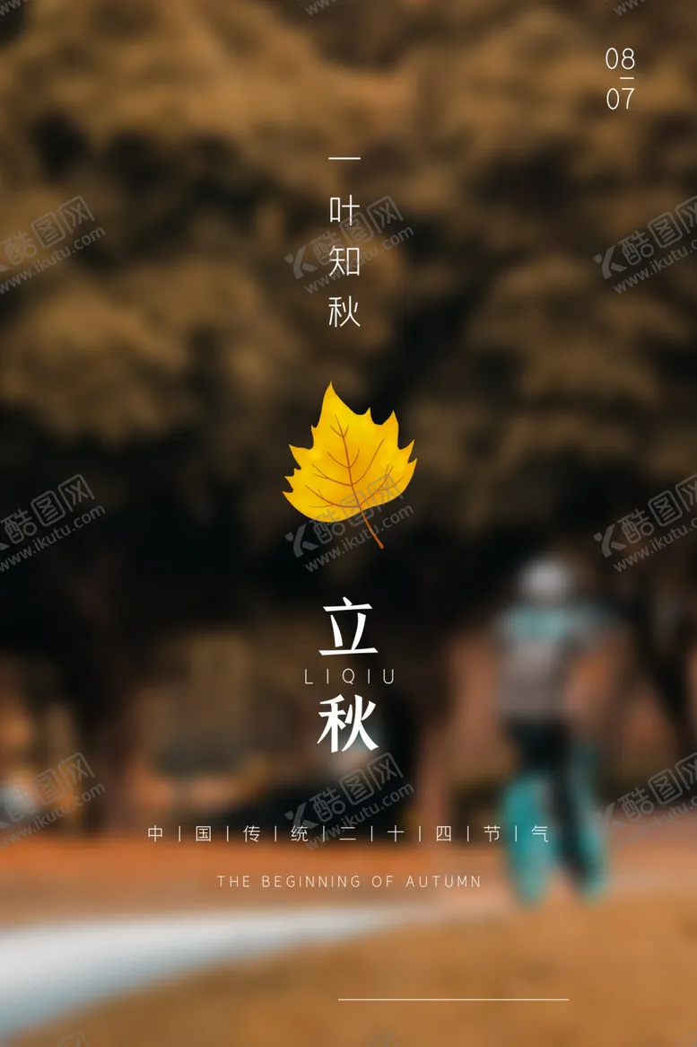 编号：40635901251629305791【酷图网】源文件下载-秋季秋天海报摄影