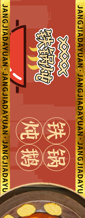 东北铁锅炖banner