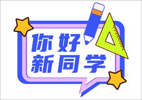 你好新同学开手举牌我们开啦校园可爱