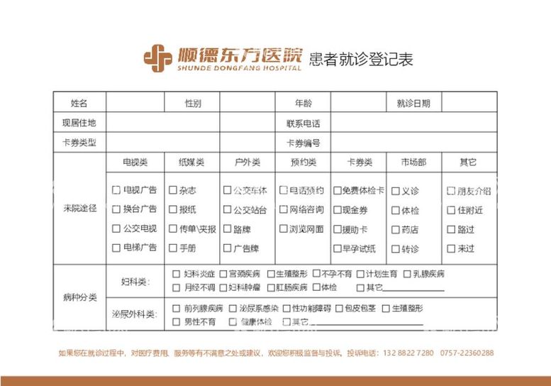 编号：89270411301602203786【酷图网】源文件下载-医院就诊登记表