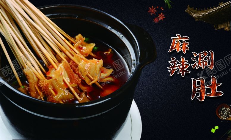 编号：78250311012002158557【酷图网】源文件下载-麻辣涮肚
