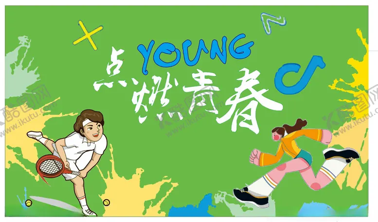 编号：14429501292011078717【酷图网】源文件下载-致青春毕业海报