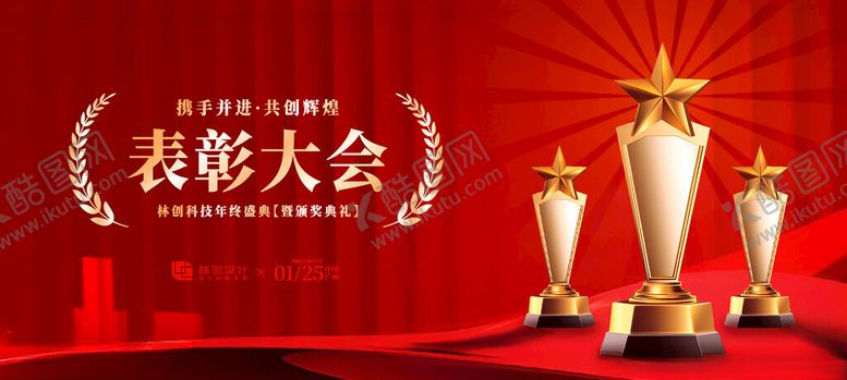 编号：30644309291844587014【酷图网】源文件下载-携手并进共创辉煌表彰大会