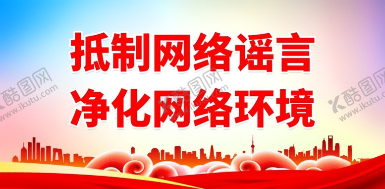 编号：59550501260016281221【酷图网】源文件下载-抵制网络谣言