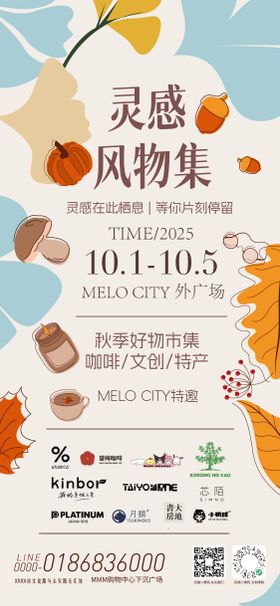 灵感风物秋日市集海报