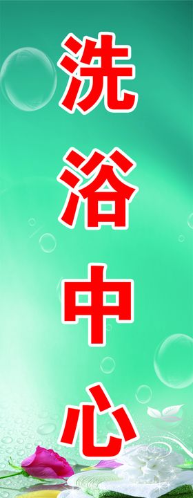 洗浴LOGO