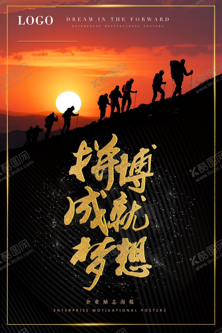编号：13670304171009031893【酷图网】源文件下载-拼搏成就梦想海报