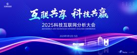 科技互联网分析大会背景板