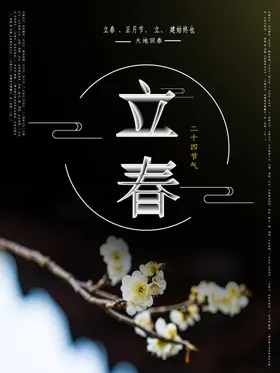 立春天海报高端海报地产手机海报