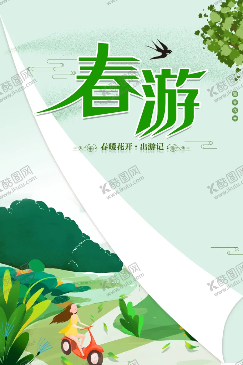 编号：26081510072219338693【酷图网】源文件下载-简约春游海报
