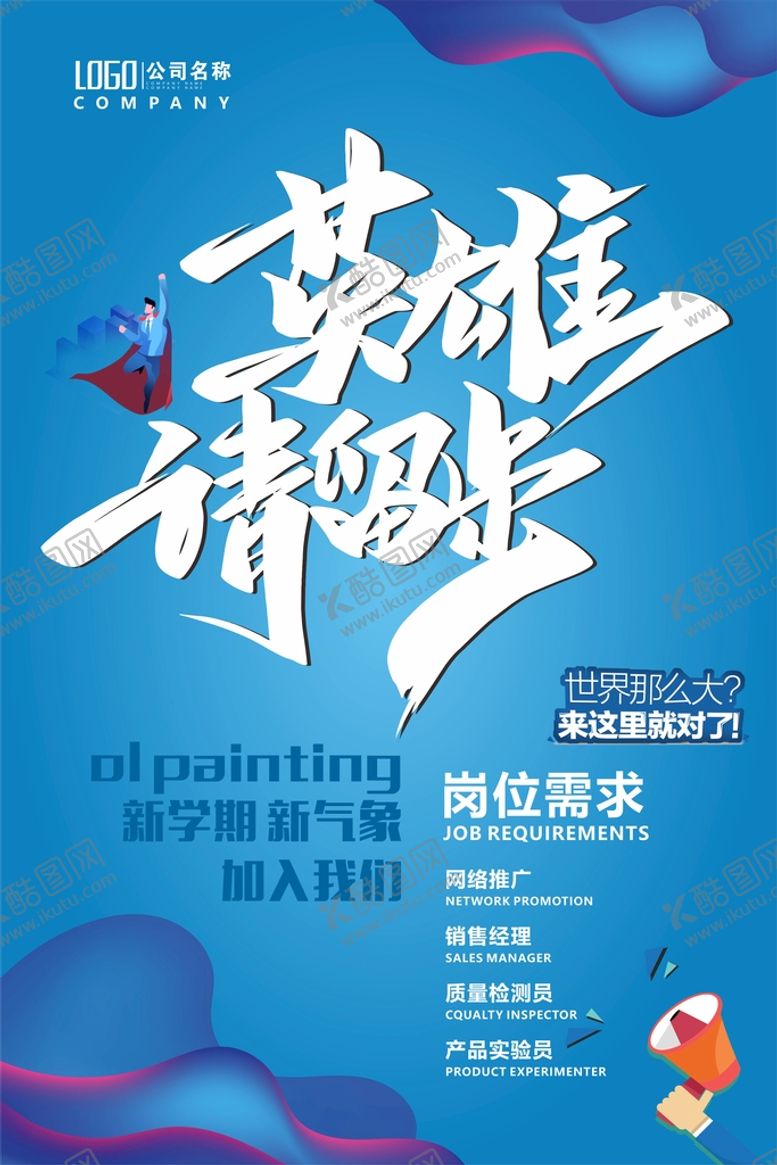 编号：64709310111055406073【酷图网】源文件下载-招聘