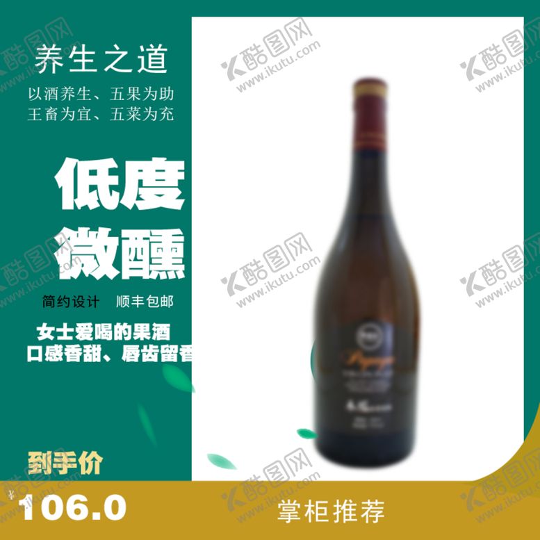 编号：53492907070605469314【酷图网】源文件下载-养生果酒主图