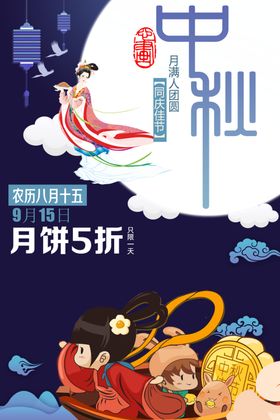 中秋节兔子情满嫦娥