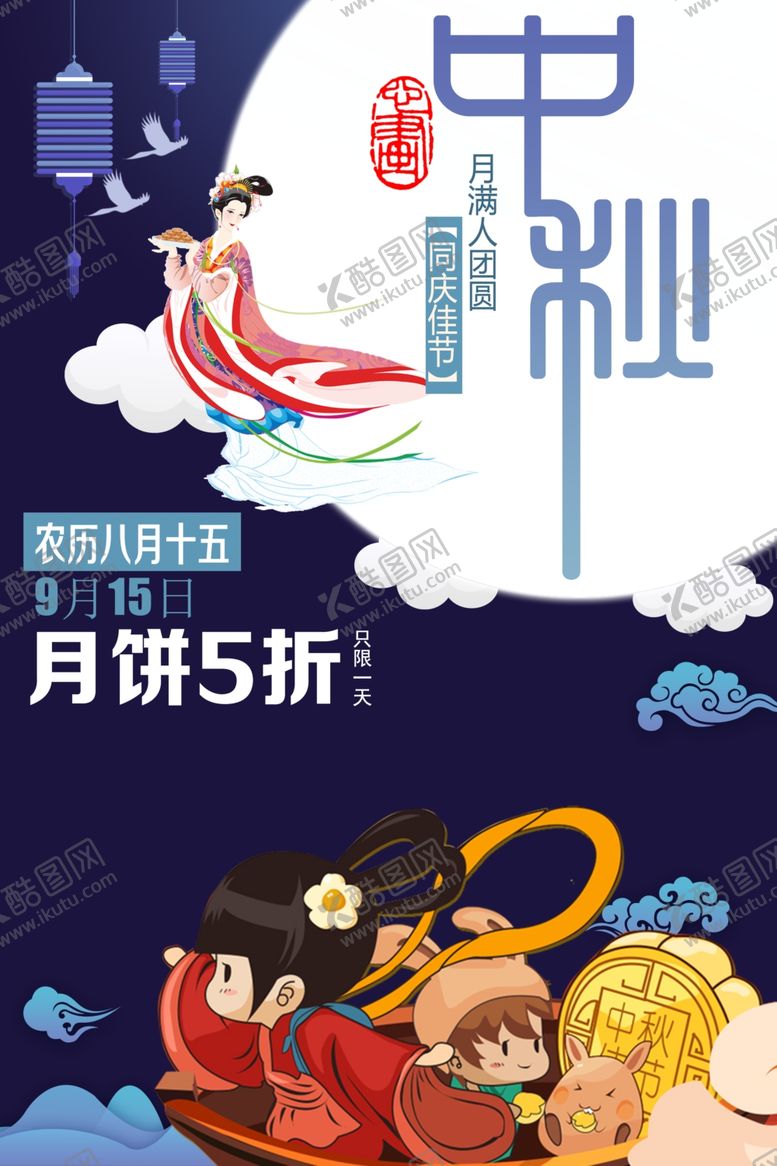编号：22175305122203488037【酷图网】源文件下载-中秋节