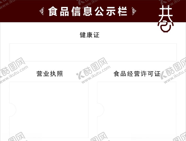 编号：48104707140156533637【酷图网】源文件下载-食品信息公示栏