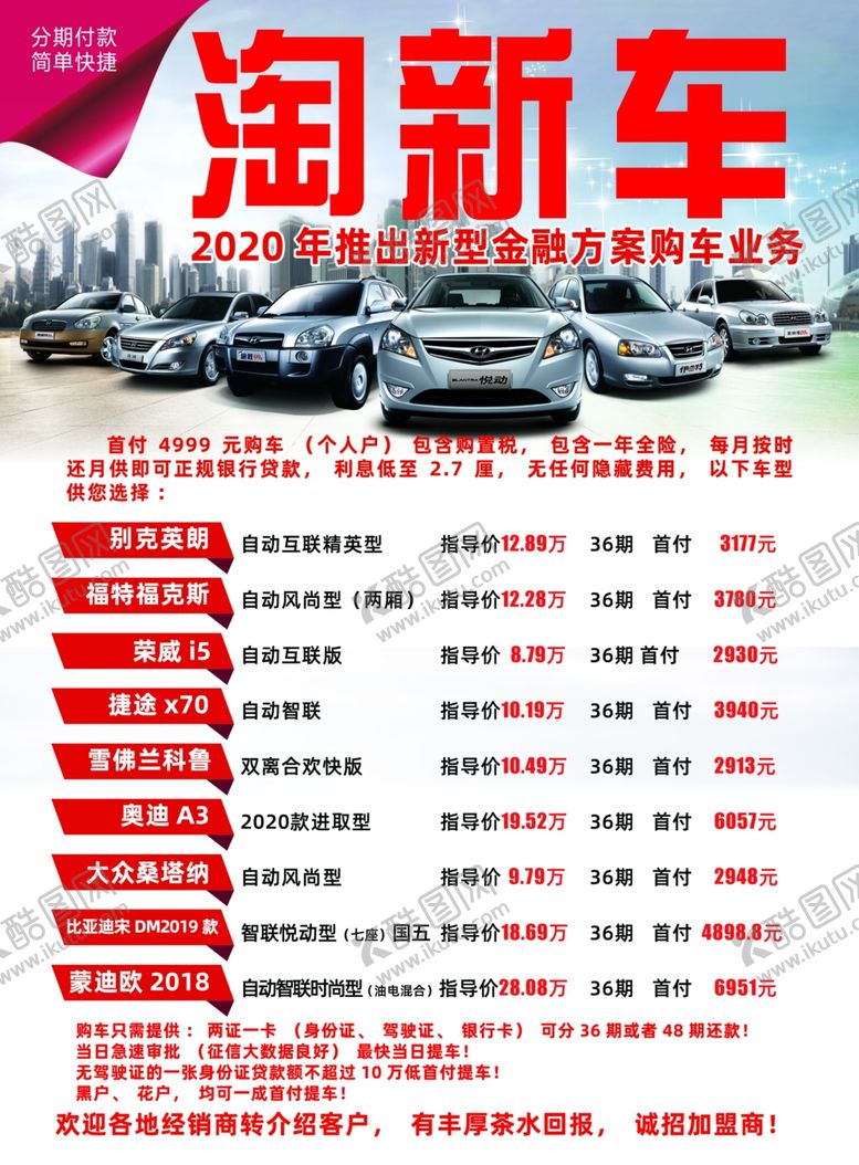 编号：66085609280444261138【酷图网】源文件下载-淘新车宣传单