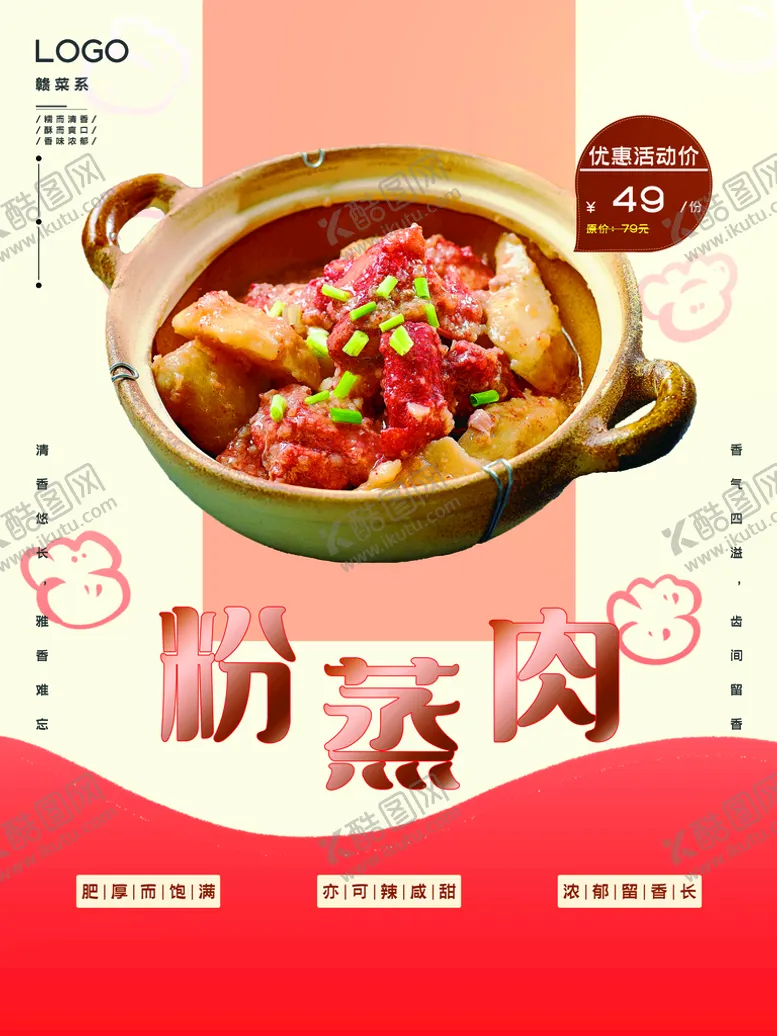 编号：49058209121456452369【酷图网】源文件下载-粉蒸肉广告设计海报设计