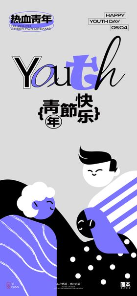 五四青年节海报公历日插画春