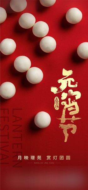 元宵节海报中国传统日喜庆红色