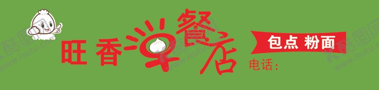 编号：47781802060018214137【酷图网】源文件下载-早餐店