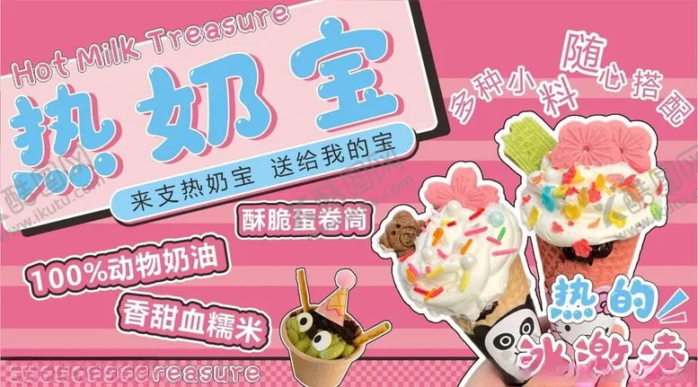 编号：29936412110957361073【酷图网】源文件下载-热奶宝