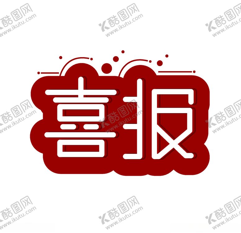 编号：20808609241248282956【酷图网】源文件下载-喜报